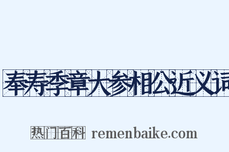 奉寿季章大参相公近义词是什么意思的图片